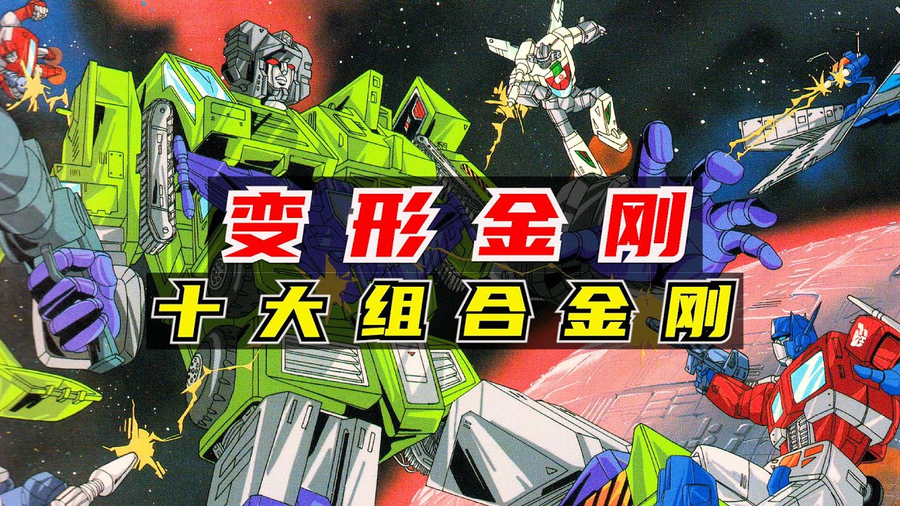 變形金剛：十大組合金剛