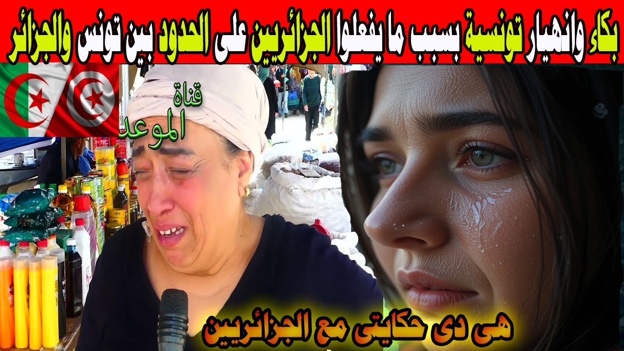 #شاهد بكاء وانهيار تونسية بسبب ما يفعلوا الجزائريين على الحدود بين تونس والجزائر