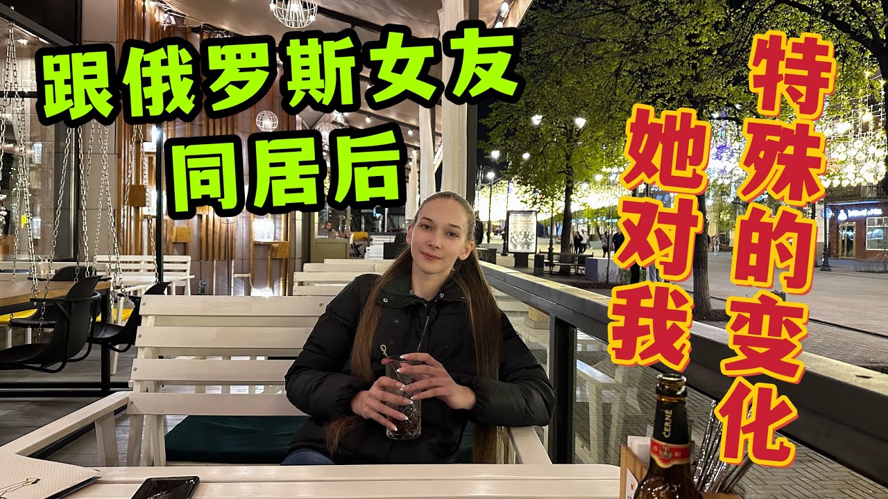 跟俄羅斯女朋友經歴第一次同居過後， 為何她對我的態度大變？