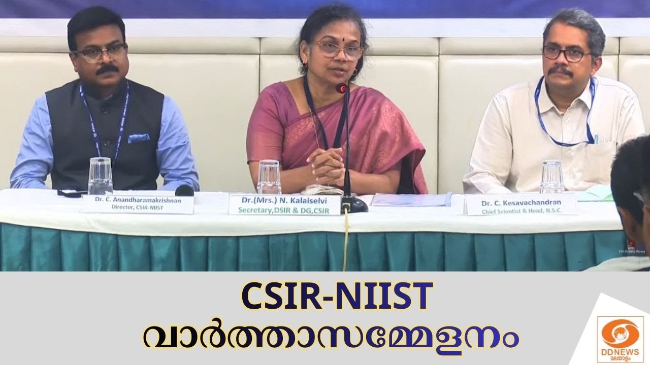 CSIR-NIISTവാർത്താസമ്മേളനം || PRESSMEET LIVE || LIVE