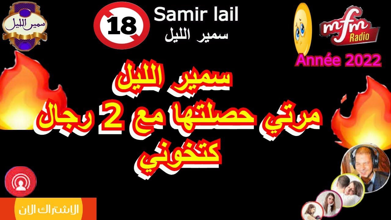 سمير الليل بوح ليلي صادم  مرتي حصلتها مع 2 رجال كتخوني MFM