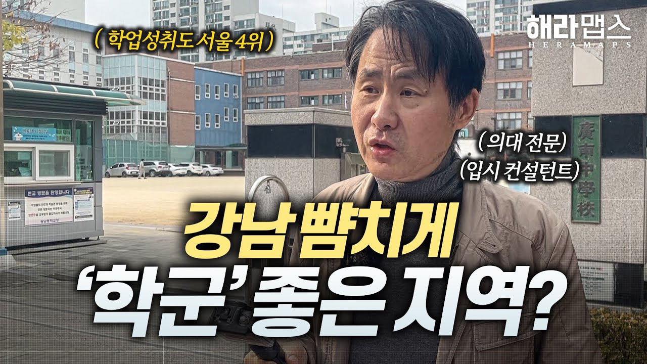 이런 곳이 대치동만큼 좋은 지역입니다 🔥의대 입시 전문가와 학군지 학군 분석