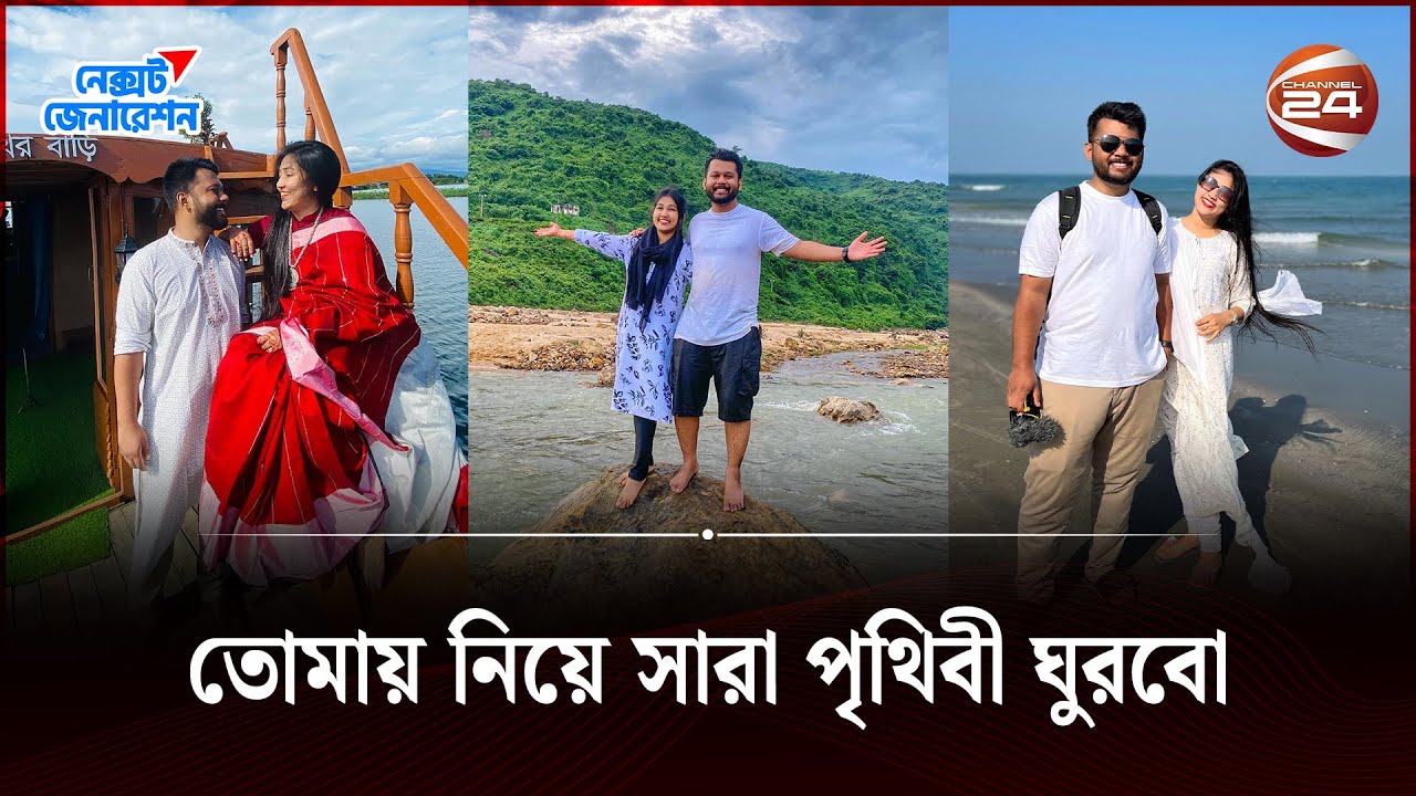 দু'জনের শখ যখন একই তখন জীবন হয় সুন্দর | Silvia & Shadman | Next Generation | Channel 24