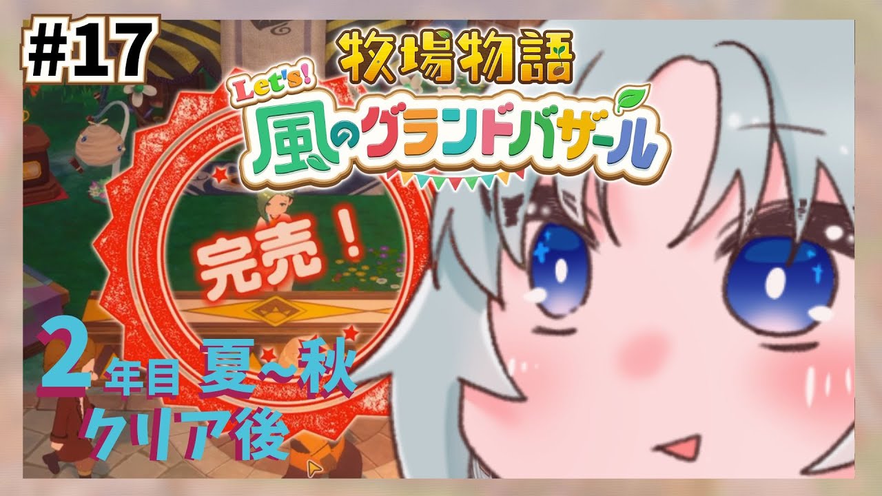 #17 料理大会負けないぞっ☆『牧場物語 Let's！風のグランドバザール』