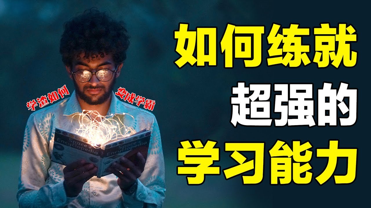 学渣如何快速逆袭成学霸？几个学习策略，让你练就超强学习力！【心河摆渡】