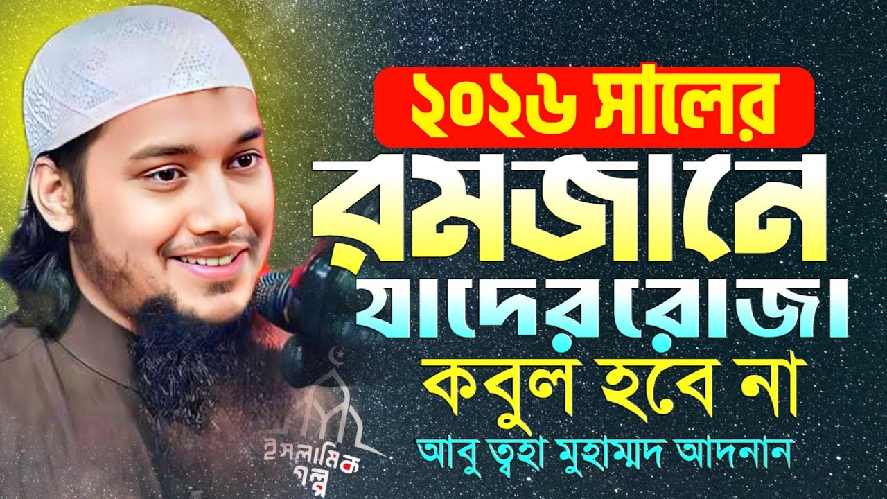 ২০২৬ সালে যাদের রোজা কবুল হবে না। আবু ত্বহা মোহাম্মদ আদনান। Abu Taha Muhammad Adnan | Islamic Golpo