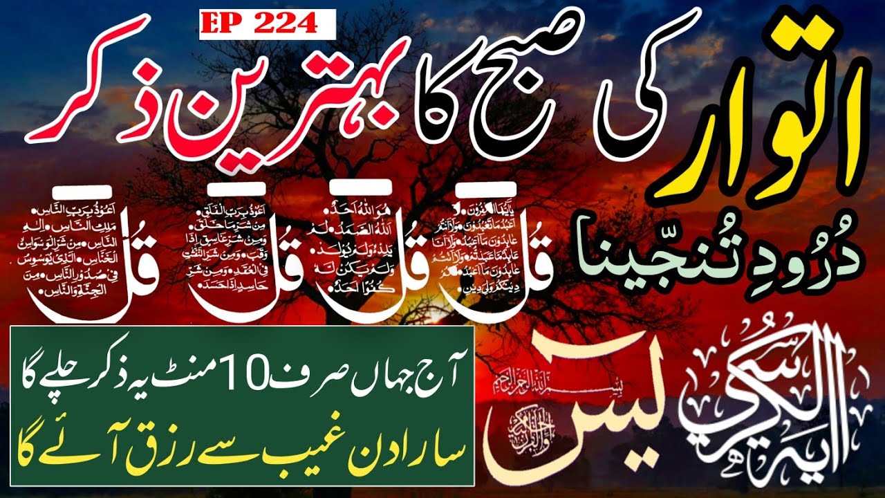 🔴 Live Morning Wazifa | 4 Qul | Surah Baqarah | Surah Yaseen Surah Rahman | أذكار الصباح | Ep-224