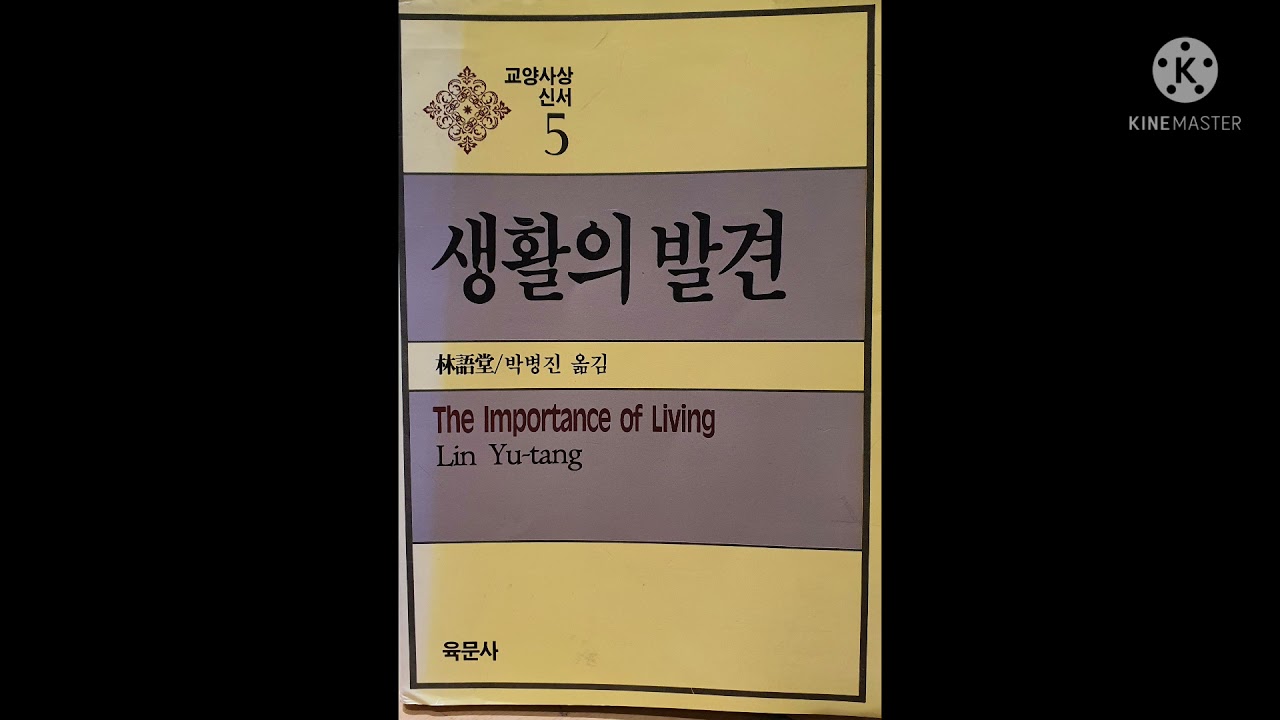 임어당 저  생활의 발견 - 꿈에 대하여
