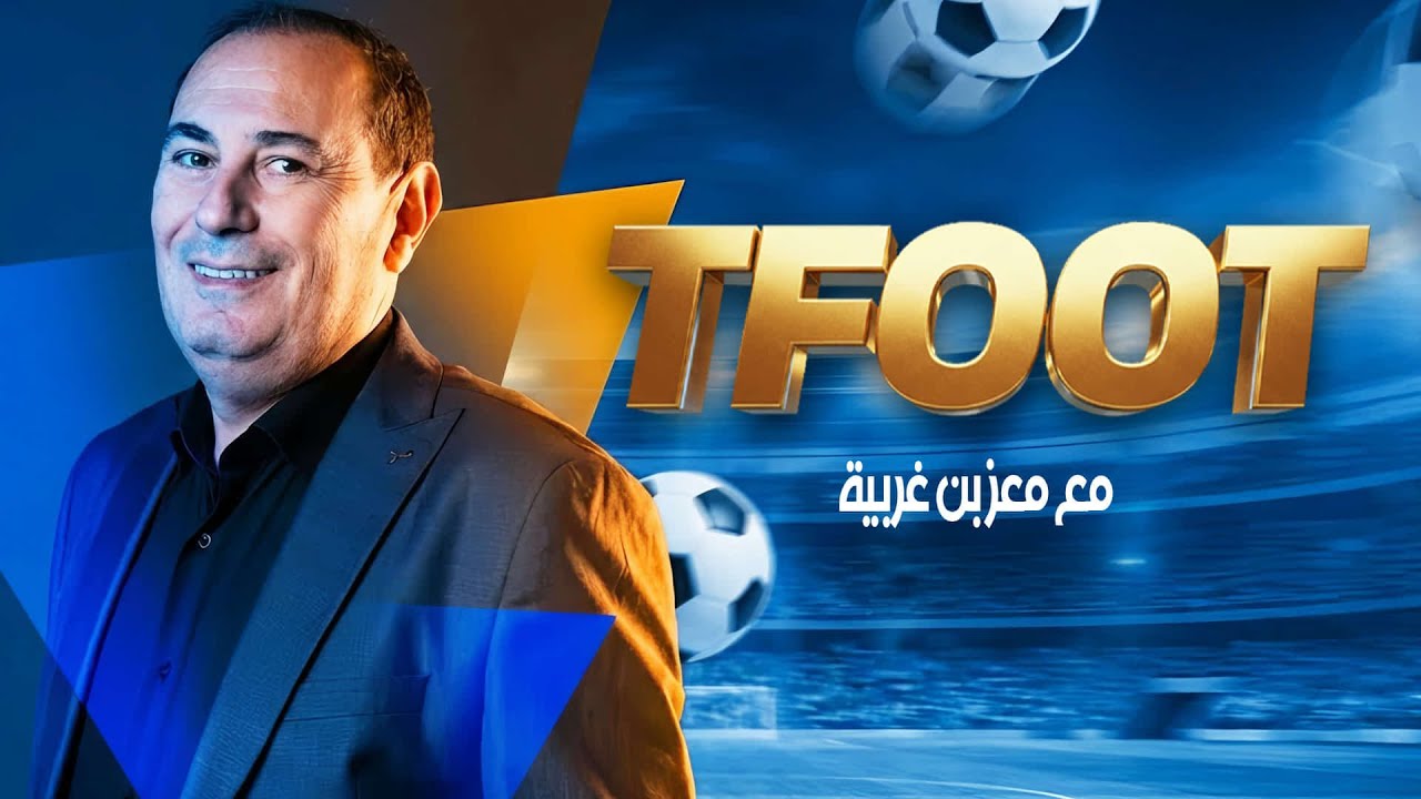 برنامج Tfoot مع معز بن غربية الحلقة 15 | بث مباشر  @DiwanSport