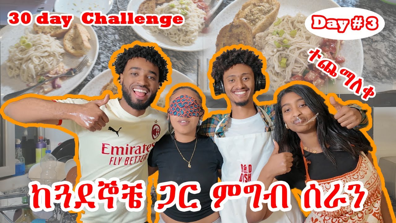 Day 3  ከጓደኞቼ ጋር ምግብ ሰራን