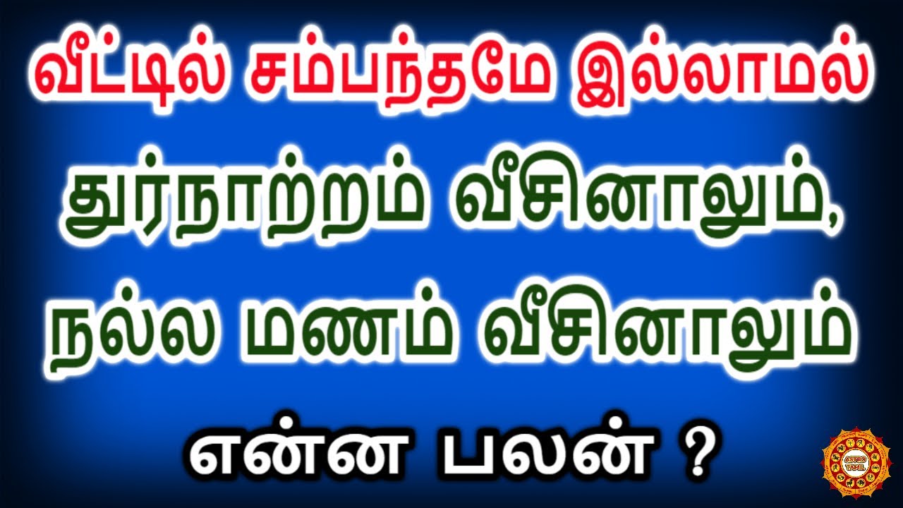உங்கள் இல்லத்தில் இந்த வாசனை வீசினால் என்ன ஆகும் தெரியுமா ?