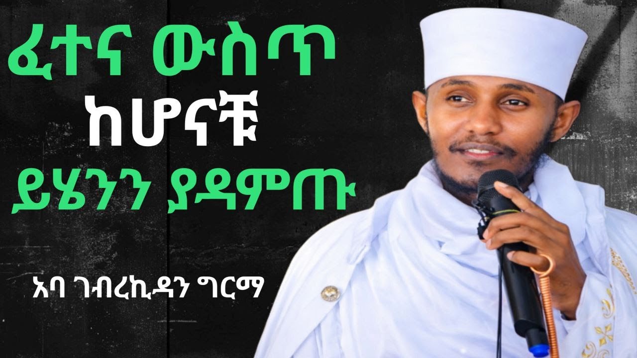 ልብ የሚያሳርፍ ድንቅ ትምህርት | አባ ገብረኪዳን ግርማ | aba gebrekidan new sibket 2026