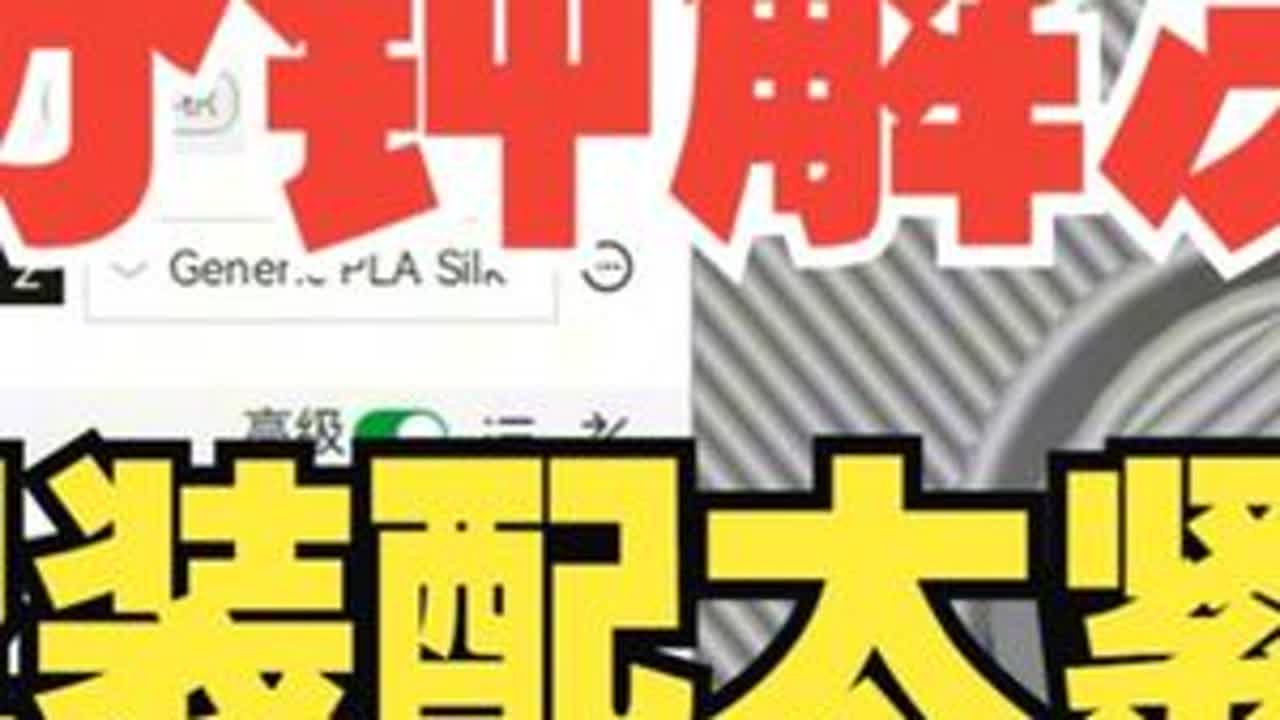 3D打印模型装配太紧或太松怎么办？组合度不行，2分钟教您解决 3D打印模型有装配难题困扰？零件组合度差，怎么都对不上。别愁！FDM的公差补偿技巧来救场，简单一招，新手也能轻松解决装配难题。#3...