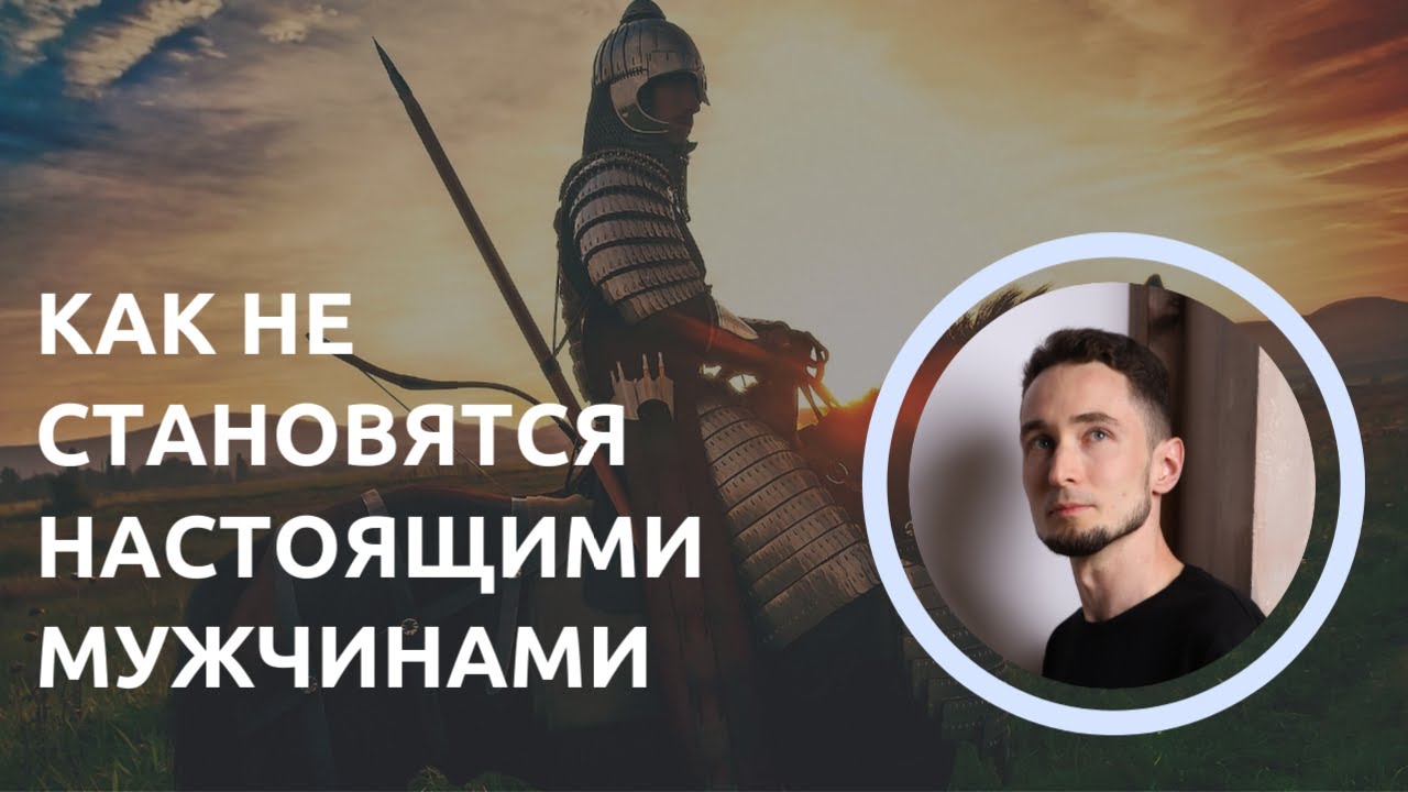 Как не становятся настоящими мужчинами | Дмитрий Науменко