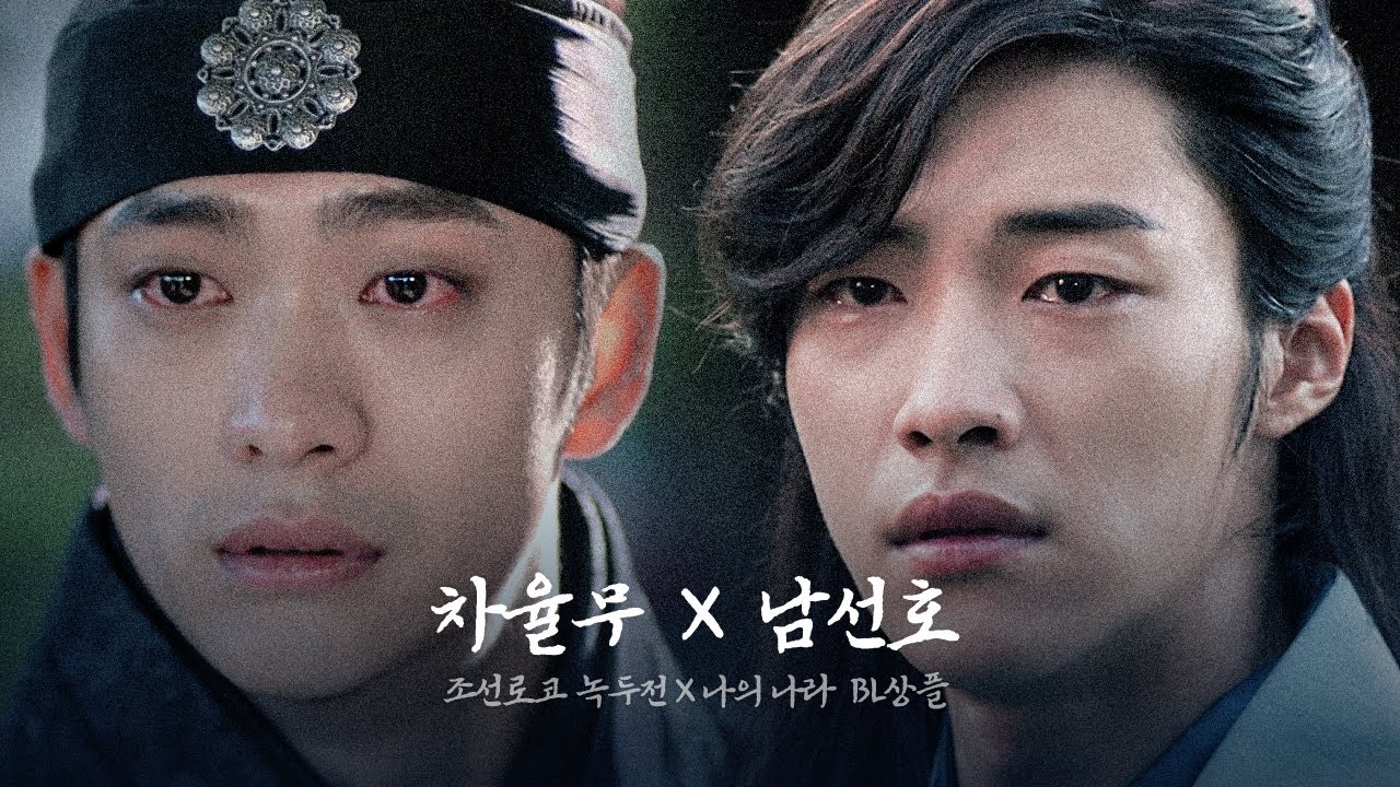 [차율무X남선호] 차율무의 쓸쓸하고 서글픈 집착이 남선호를 향한다면? :: 안다미로 | 조선로코 녹두전 X 나의 나라 상플