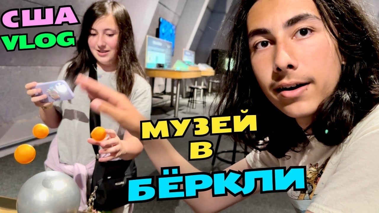 США VLOG МУЗЕЙ НАУКИ В БЁРКЛИ #влог @monika_v_amerike The Lawrence Hall of Science