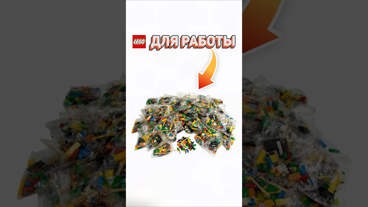 Им платят пока они ИГРАЮТ С ЛЕГО #рарибрик #лего #lego #work #business