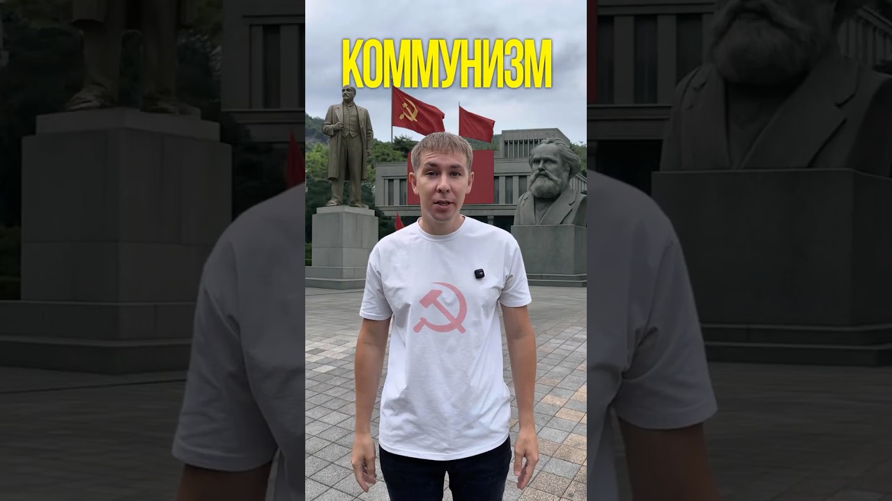 Страны, которые всё ещё стремятся к коммунизму