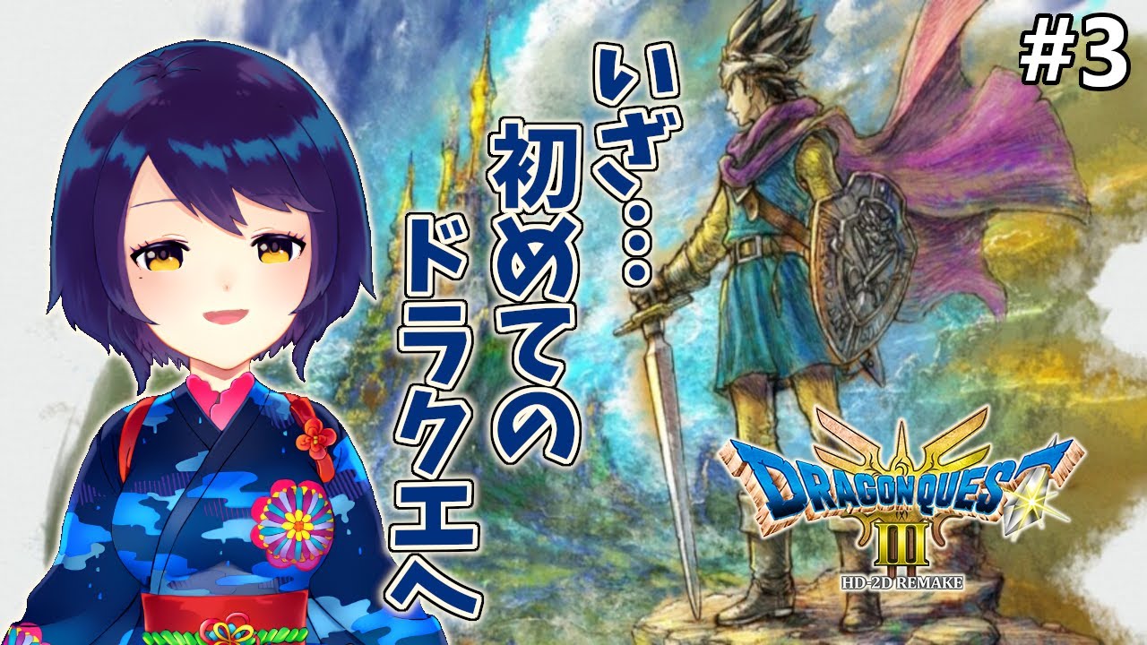 【ドラゴンクエスト３ そして伝説へ・・・】高田燈夜　発売日にドラクエ完全初見プレイしてく♪＃3