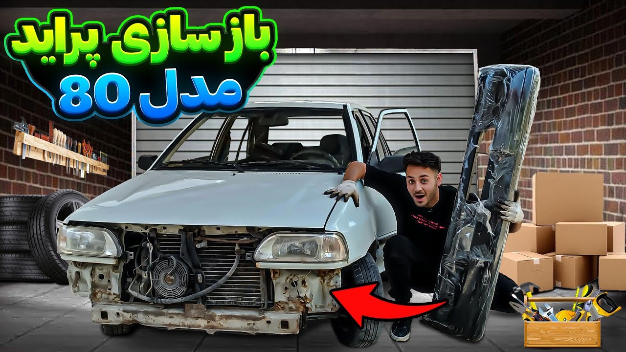 کل جلوی ماشین نو شد 😍🔥 | بازسازی پراید مدل 80 به صفر کیلومتر