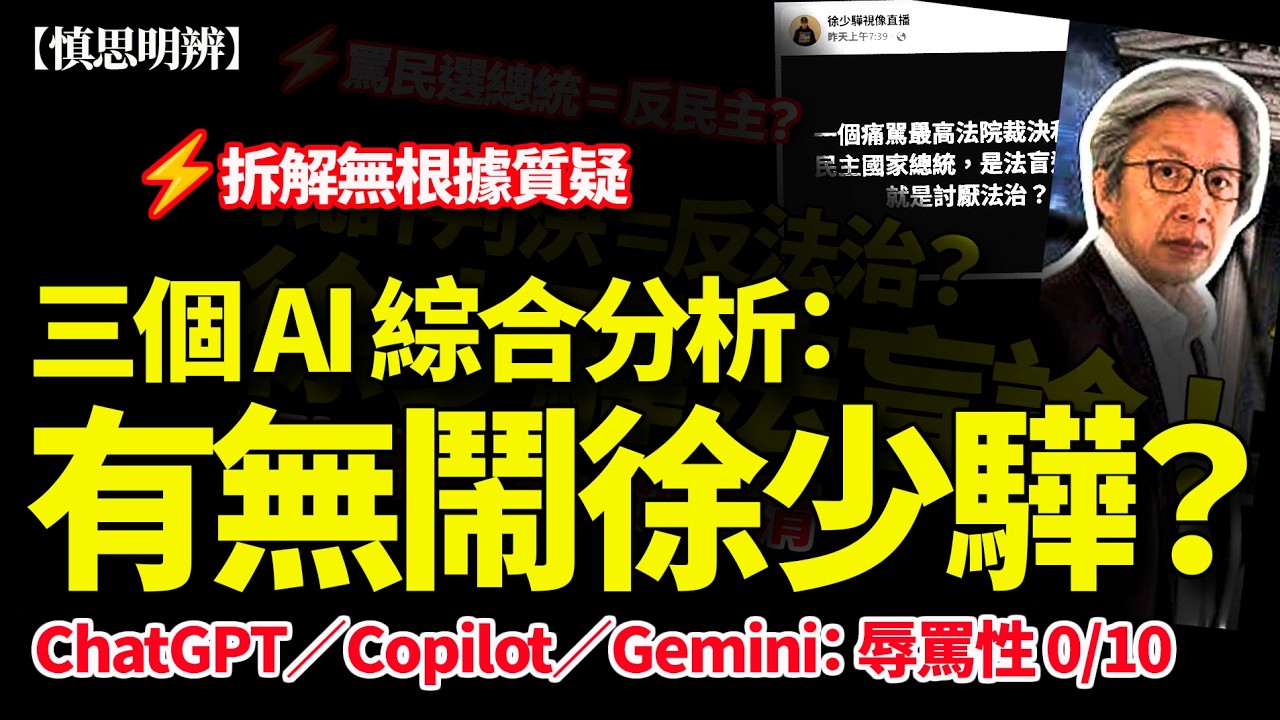 有無鬧徐少驊？三AI評核：辱罵性0/10｜本片屬論證評論非人身攻擊｜2026-03-03