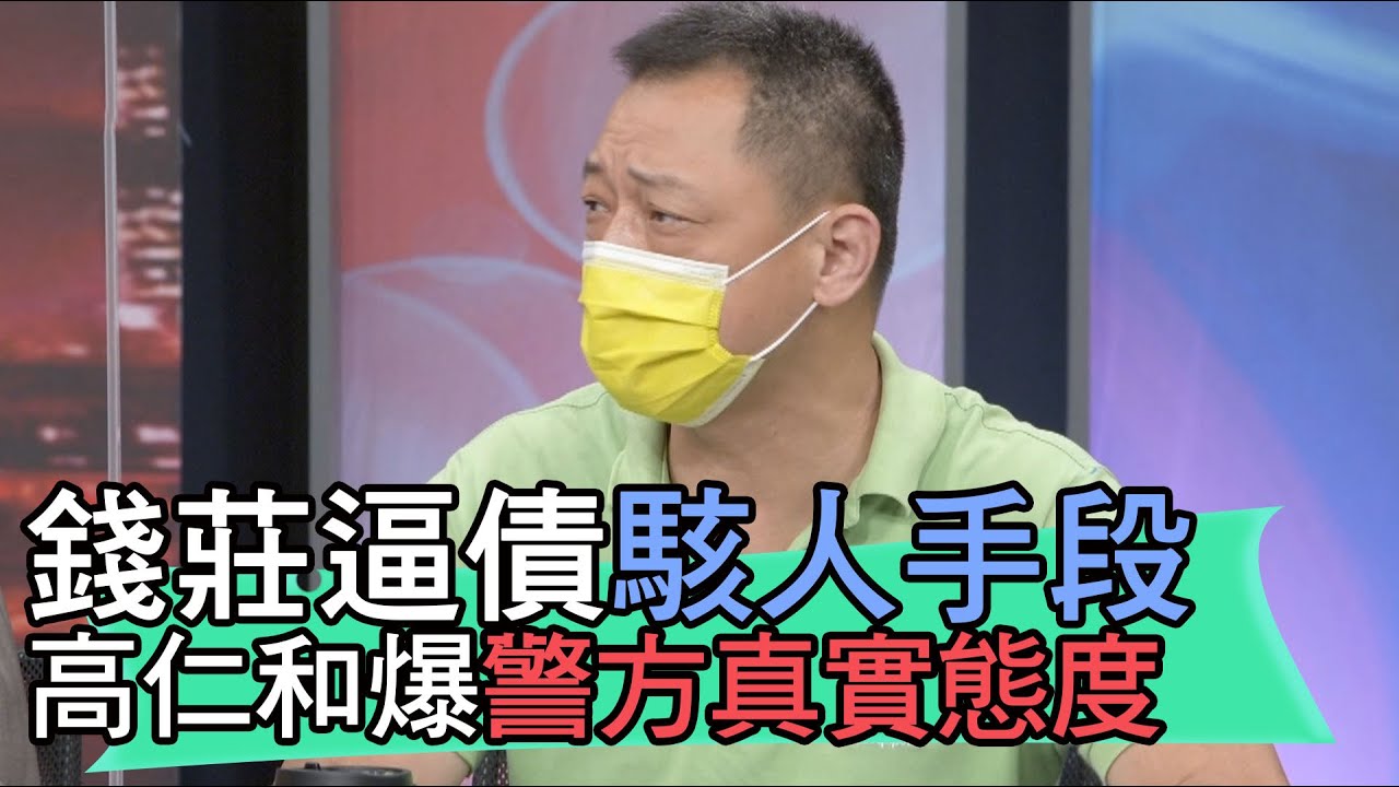 【精華版】錢莊逼債駭人手段 高仁和爆警方真實態度