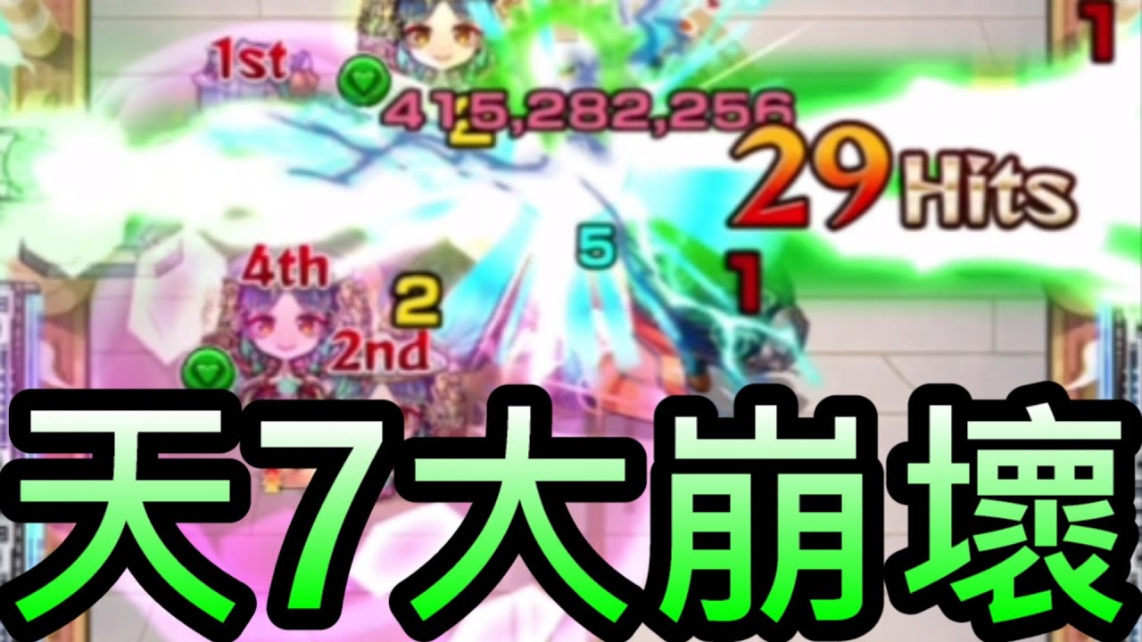【怪物彈珠】天魔7大崩壞！2023第一個受害的天魔！活活射成友情關！【七之間】