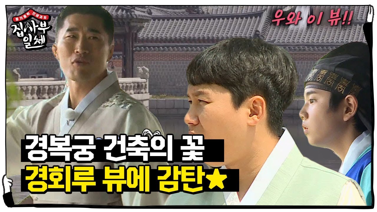 집사부 멤버들, 경복궁 건축의 꽃 ‘경회루’ 뷰에 감탄!ㅣ집사부일체(Master in the House)ㅣSBS ENTER.