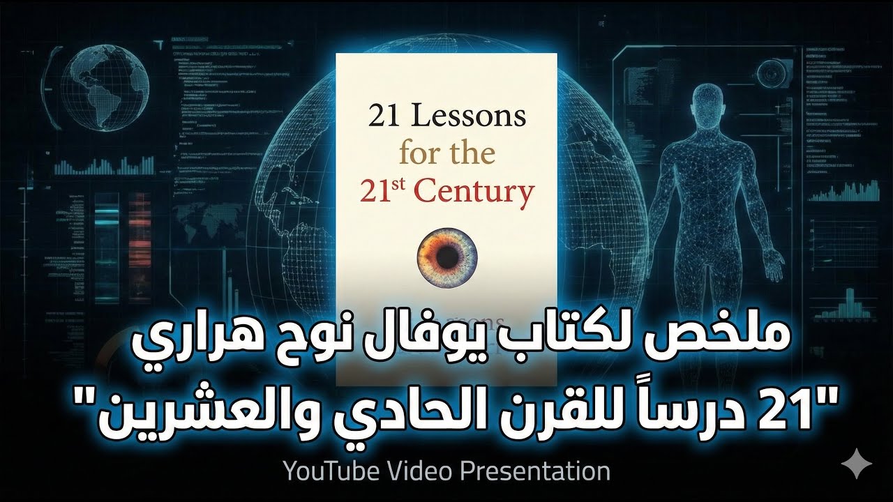 ملخص عميق لكتاب يوفال نوح هراري 