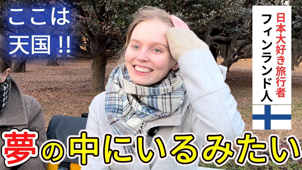 「6歳の頃からの夢だったの！信じられない体験をしている」フィンランド人🇫🇮【外国人インタビュー】海外の反応