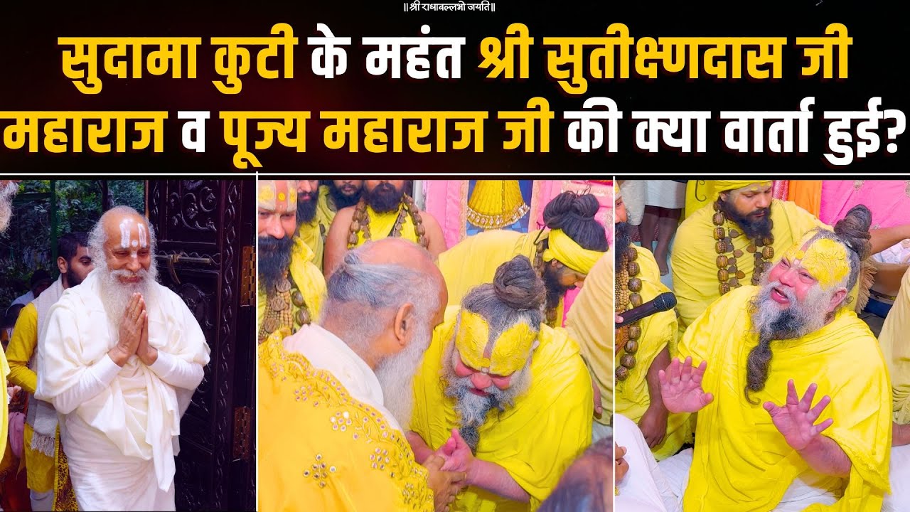 सुदामा कुटी के महंत श्री  सुतीक्ष्णदास जी महाराज व पूज्य महाराज जी की क्या वार्ता हुई? Bhajan Marg