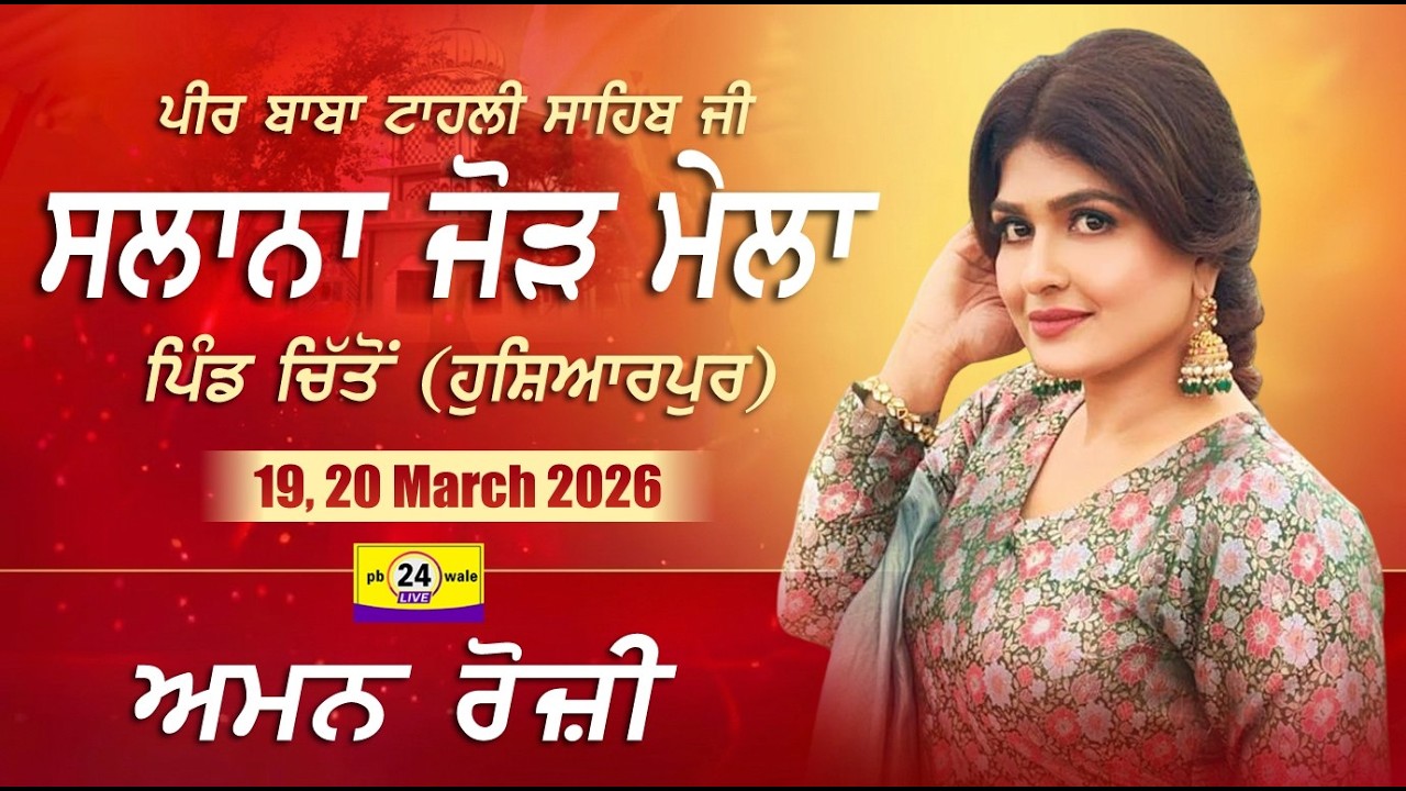 Aman Rozi | Salana Mela | Peet Baba Tahli Sahib Ji | Chitto Hoshiarpur | PB24WALE #punjabi #viral