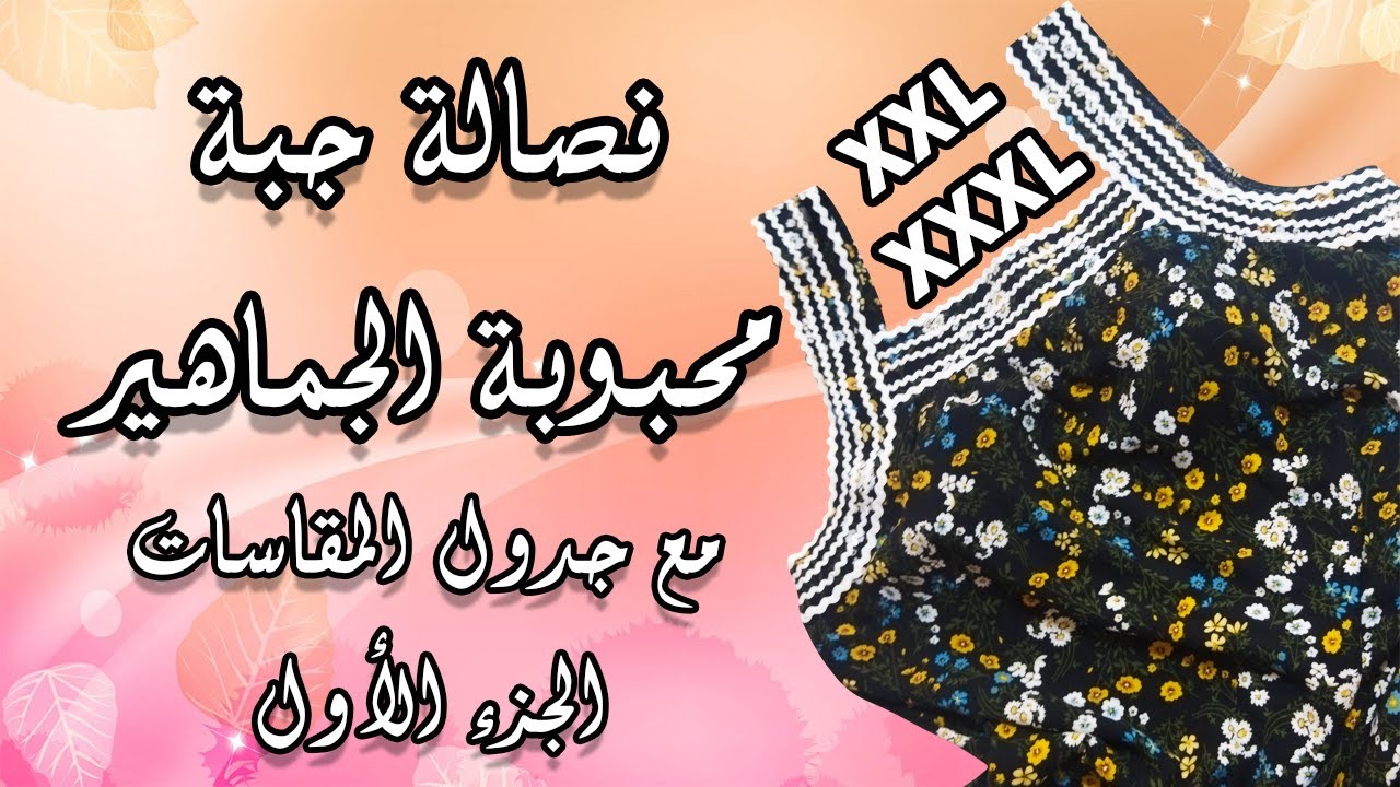فصالة محبوبة الجماهير مع جدول المقاسات  الجزء الأول