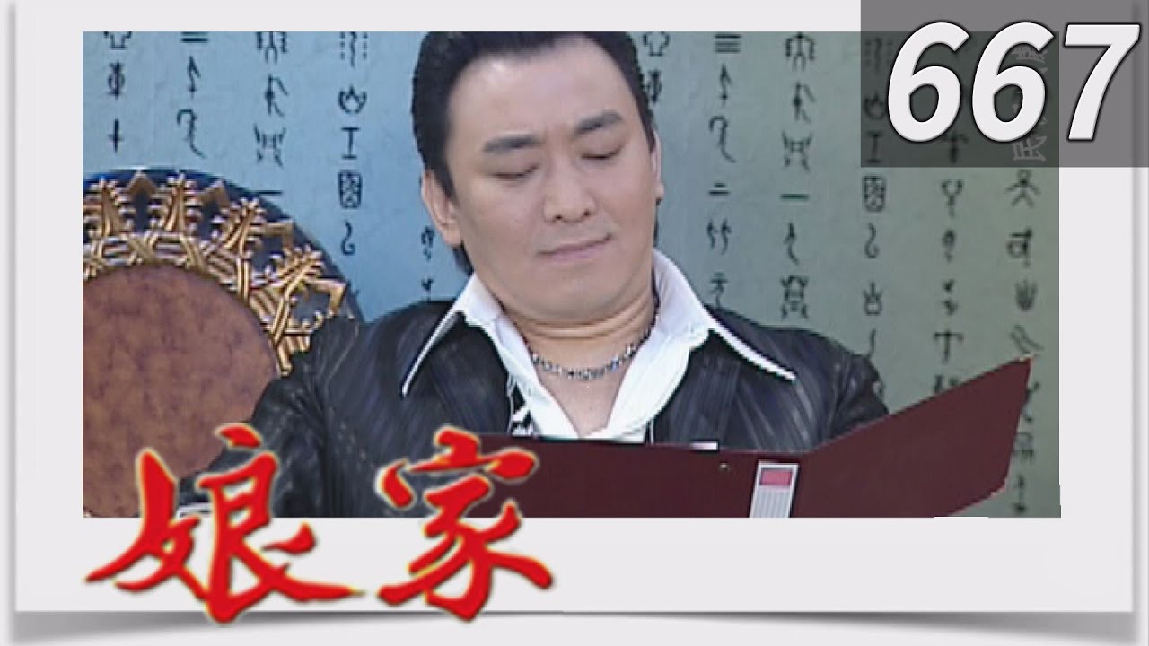 娘家 EP667