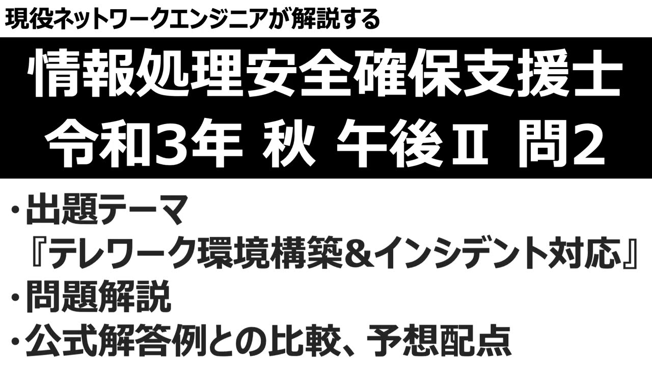 【情報処理安全確保支援士】令和3年度 秋季試験 午後Ⅱ 問2 問題解説【テレワーク環境構築・インシデント対応】