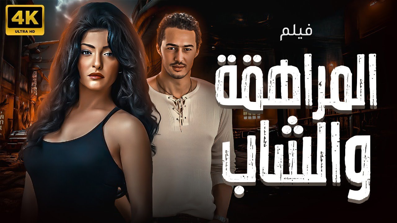 حصريا الفيلم المنتظر 