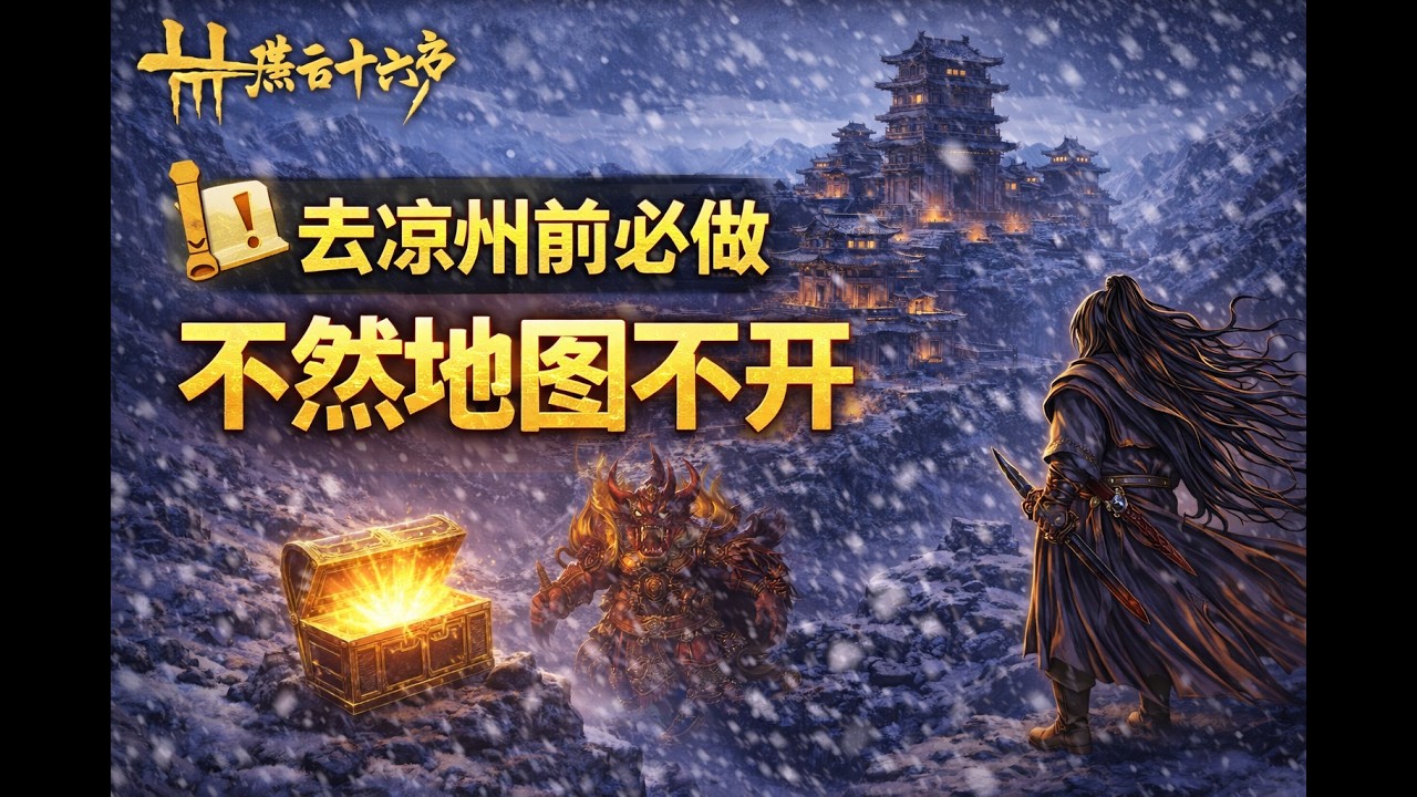 燕云十六声 凉州地图怎么开启？去凉州前必须完成这个任务