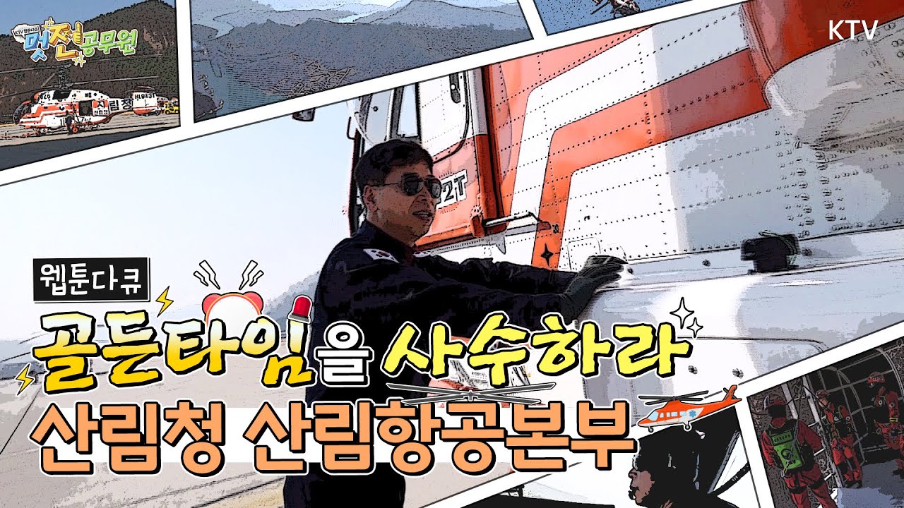 [산림항공본부 1부] 골든타임을 사수하라! 산림청 산림항공본부 ver. 1