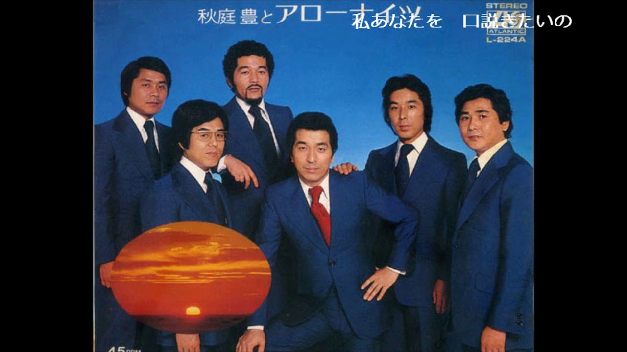 あなたを口説きたい　アローナイツ （木下あきらさん歌唱）