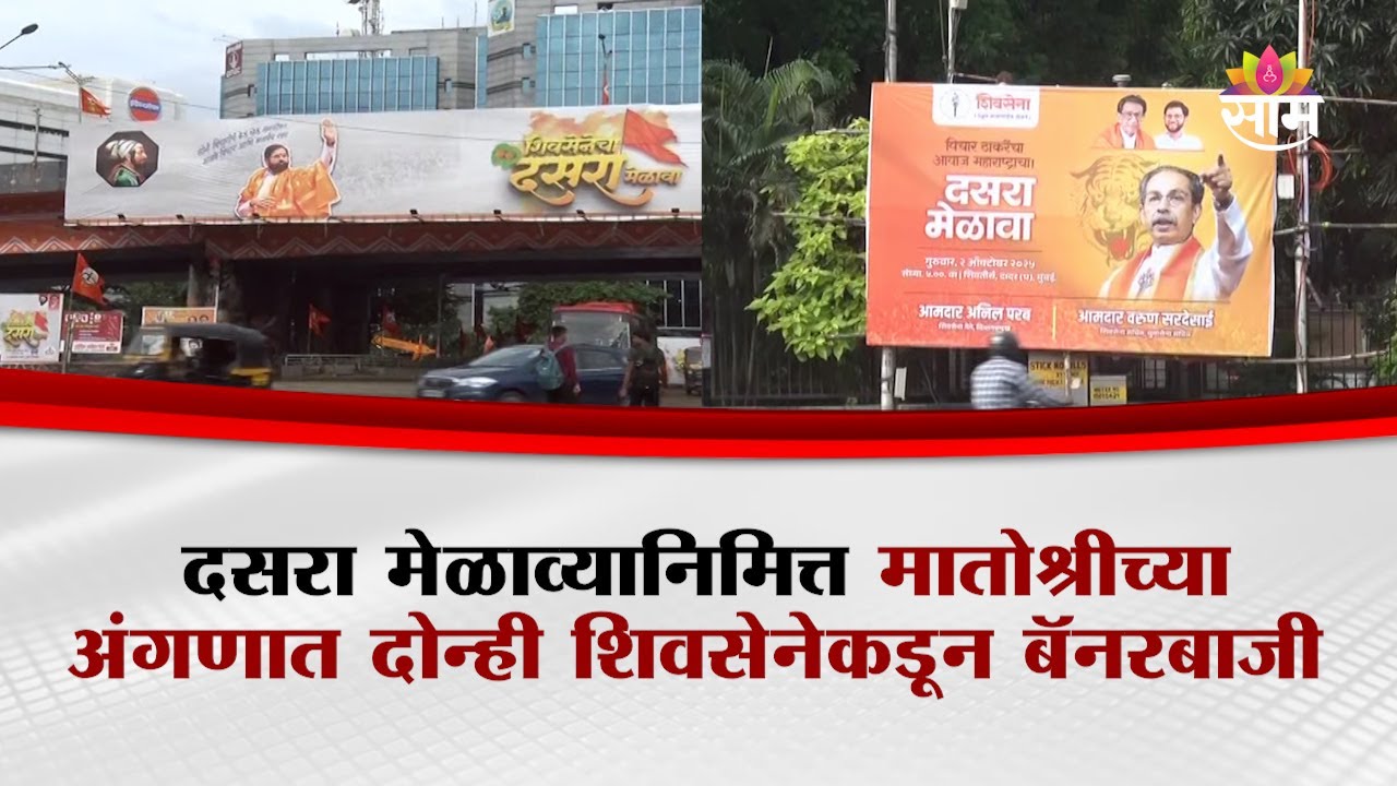 दसरा मेळाव्यानिमित्त मातोश्रीच्या अंगणात दोन्ही शिवसेनेकडून बॅनरबाजी | Mumbai Dasara Melava Banners