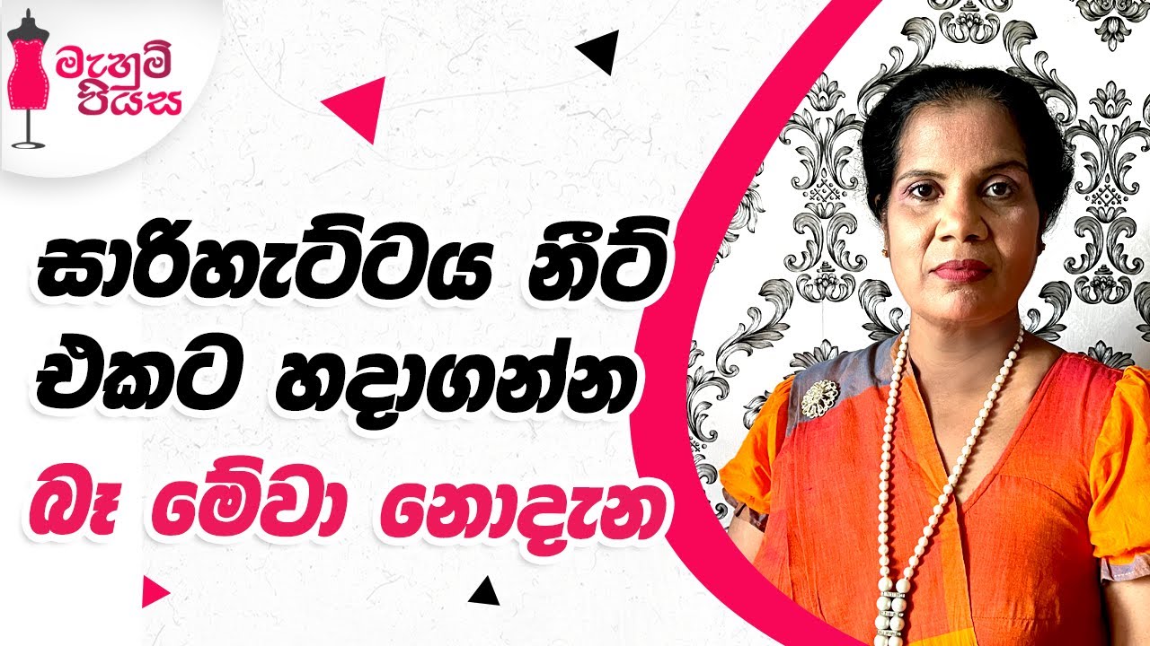 සාරිහැටිටයේ කර ගැඹුර, උර මිම්ම සහ රැන්ගල් උස වෙනස් කරන ආකරය | Let's Make The Saree Jacket Neat
