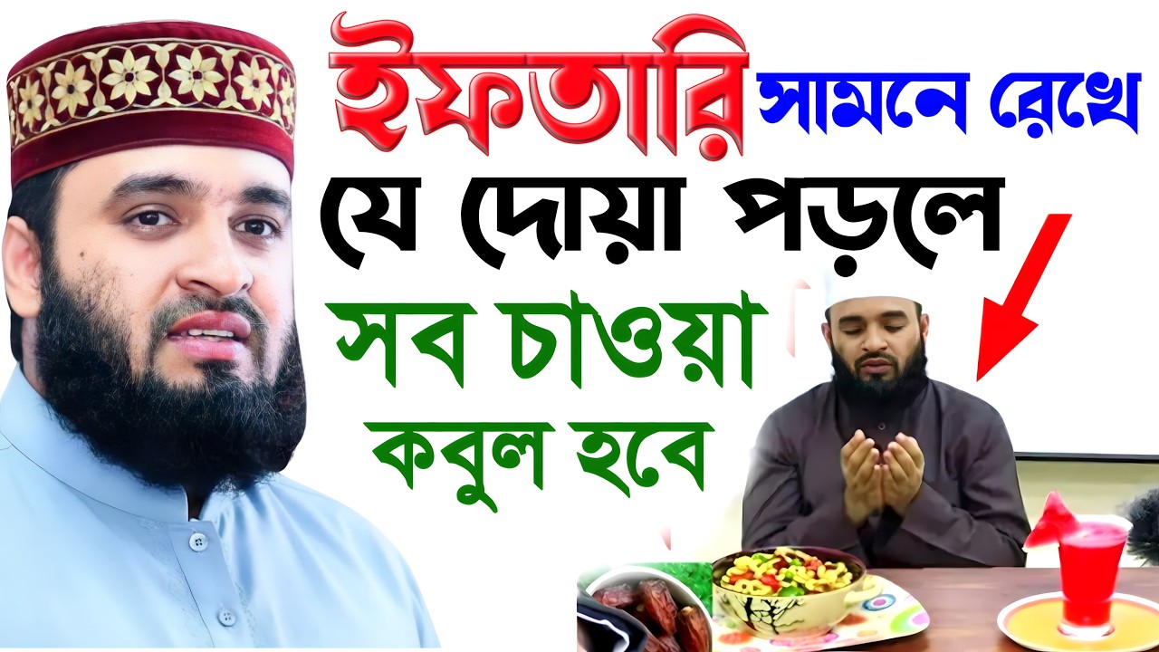 আজ ইফতারি সামনে রেখে যে দোয়া পড়লে সব চাওয়া কবুল হবে | মিজানুর রহমান আজহারী #waz