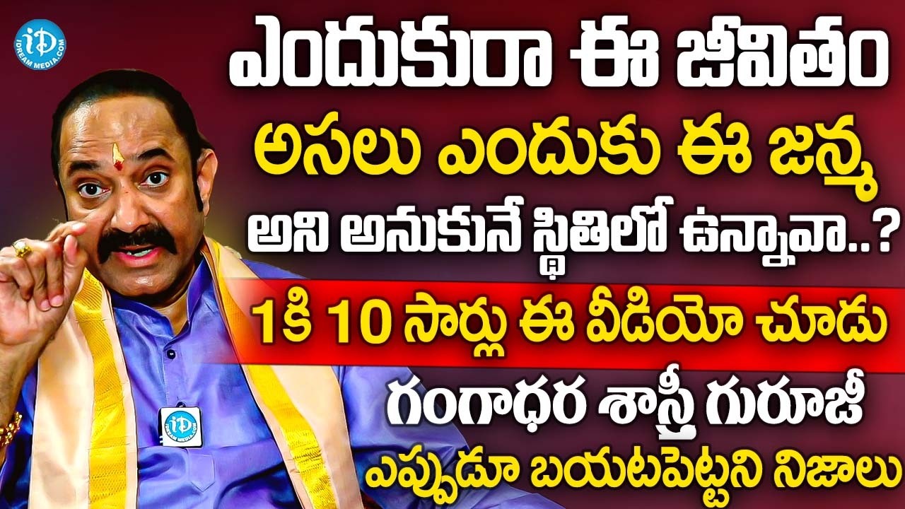 ఎందుకురా ఈ జీవితం అని అనుకుంటున్నావా 1కి 10 సార్లు ఈ వీడియో చూడు? | Gangadhar Sastry Powerful Speech