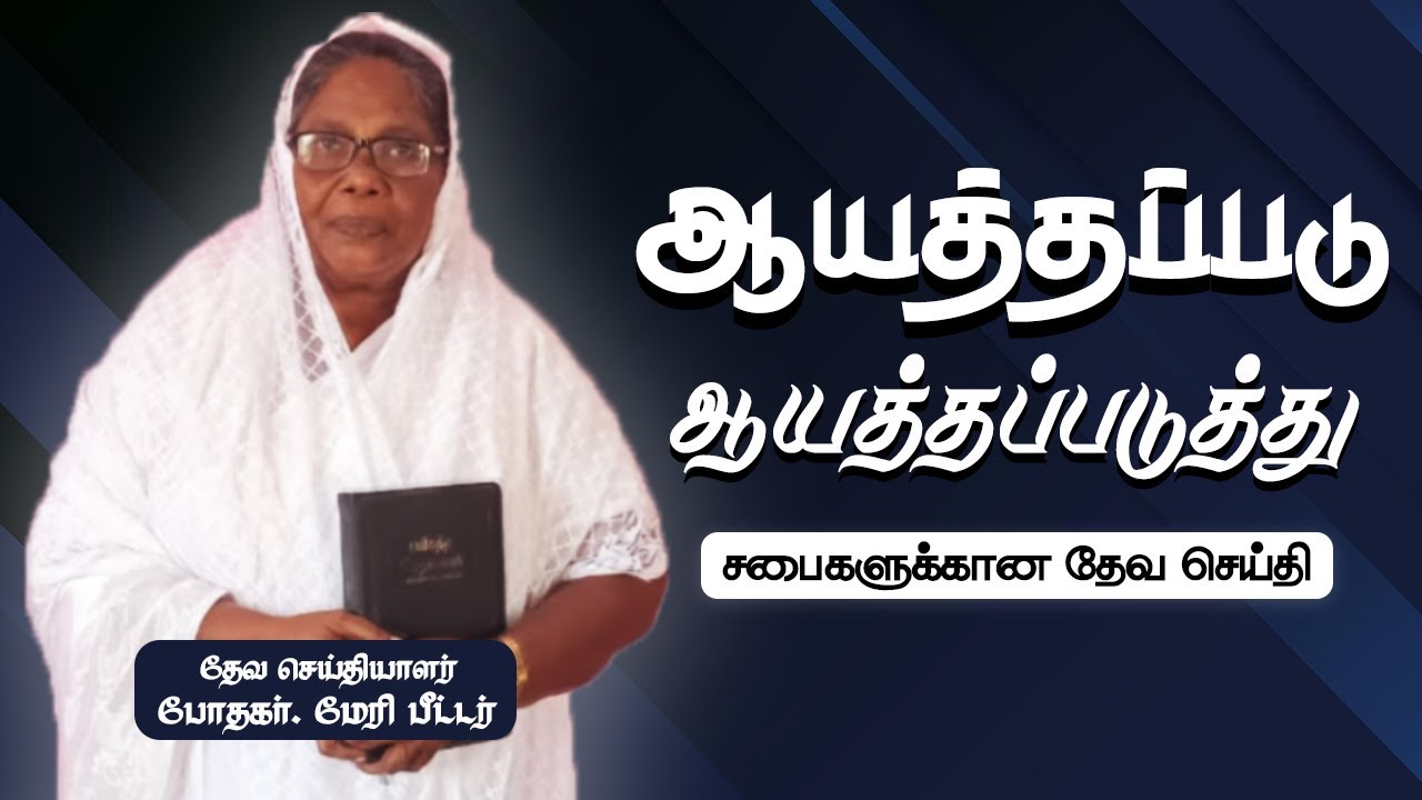ஆயத்தப்படு...ஆயத்தப்படுத்து | Tamil Christian Message | Ps Mary Peter 