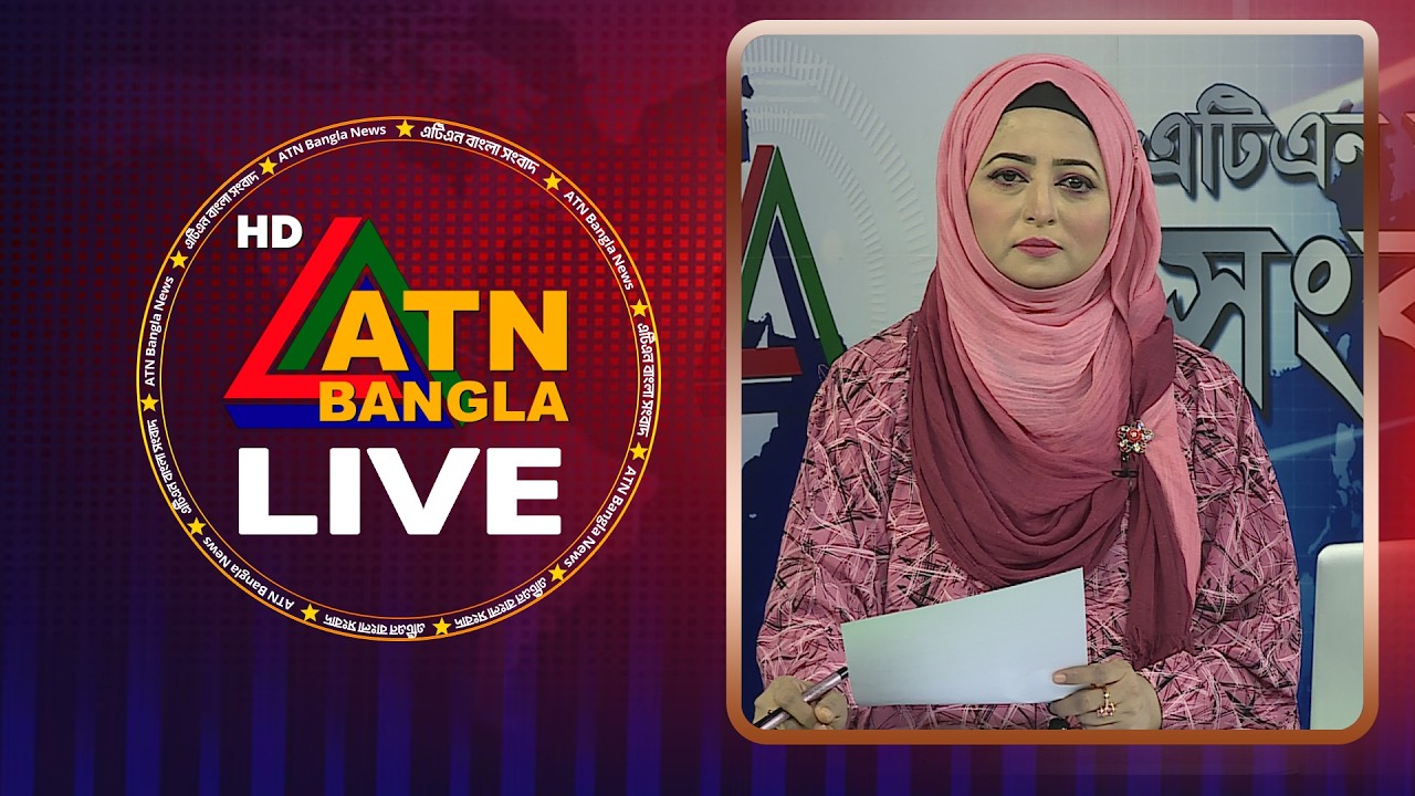 LIVE🔴এটিএন বাংলার সংবাদ | 06.06.2026 | Today News | Breaking News | Ajker News | ATN Bangla News