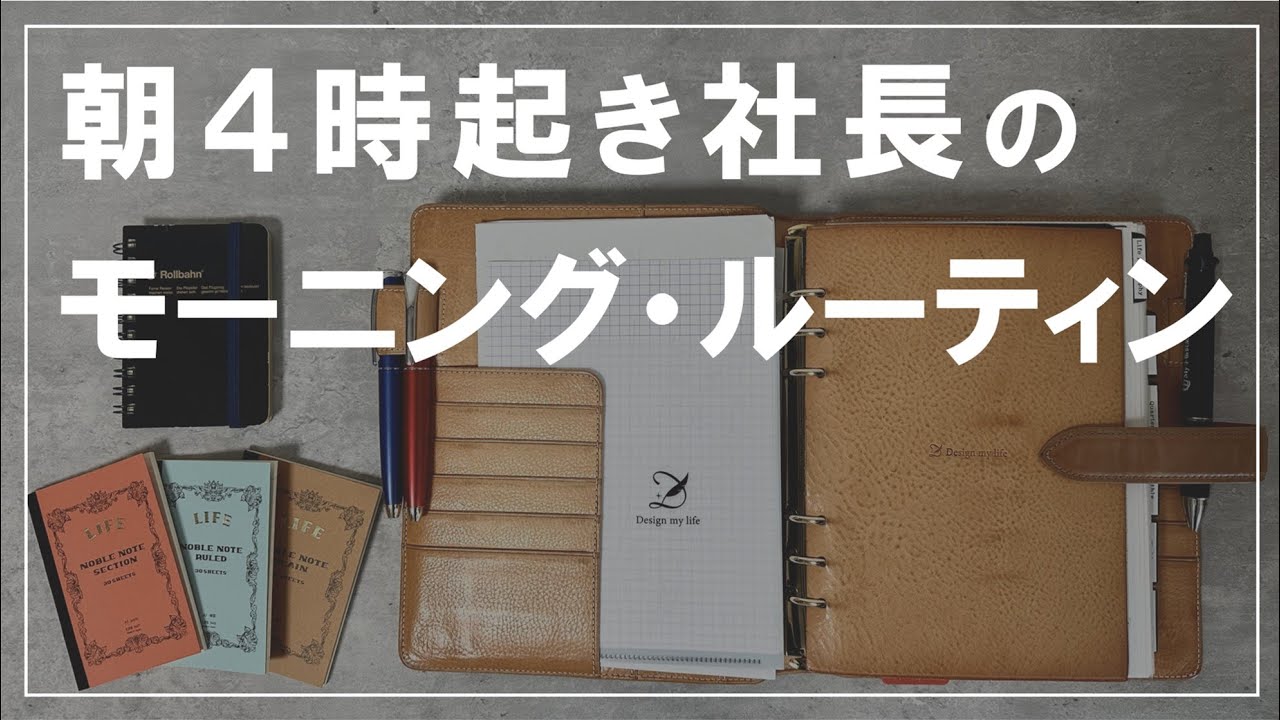 【朝活】社長の時間術とモーニングルーティン（前編）