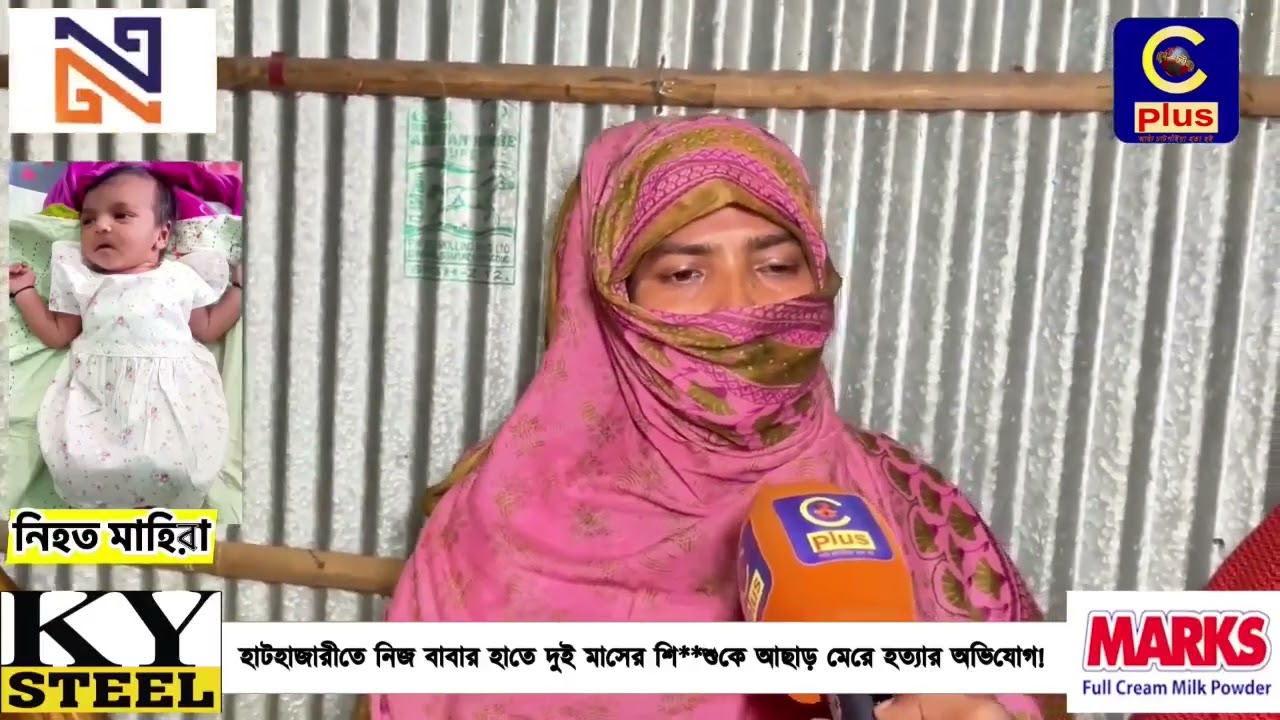 হাটহাজারীতে স্বামী-স্ত্রীর ঝগড়া - নিজ বাবার হাতে দুই মাসের শি**শুকে আছাড় মেরে হত্যার অভিযোগ!