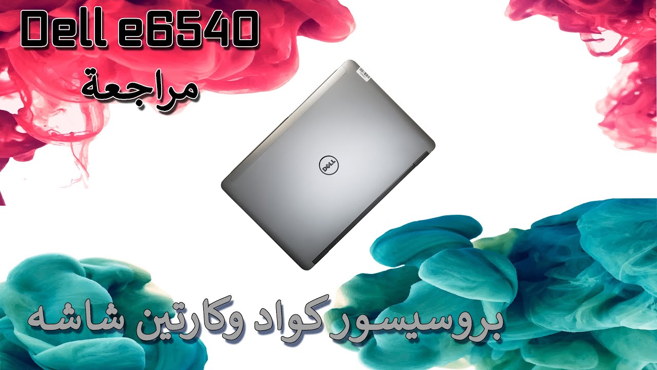 مراجعة كاملة بالتفاصيل Dell latitude e6540 MQ Processor