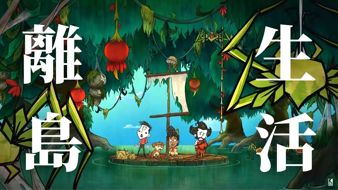 【参加型配信】海のジャングルで離島生活をはじめました│Don't Starve Together│ドンスタ