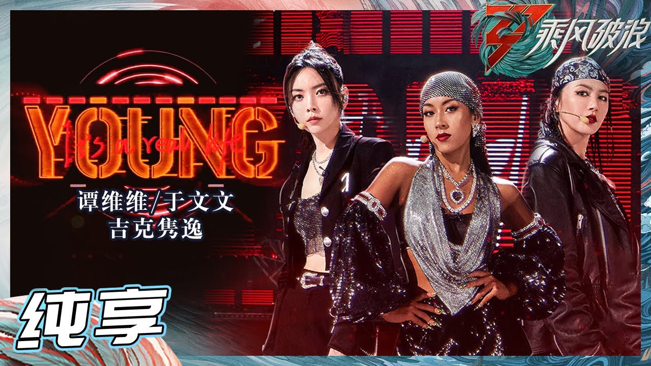 【姐姐SHOWTIME】谭维维/吉克隽逸/于文文《Young》游刃有余地把控唱跳舞台 带来一场视觉盛宴！《乘风破浪》Sisters Who Make Waves S3丨HunanTV
